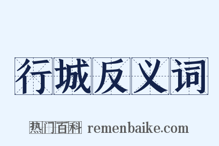 行城反义词是什么意思的图片